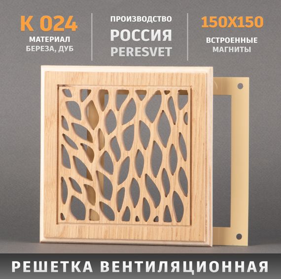 Решетка декоративная деревянная на магнитах Пересвет К-24 150х150мм