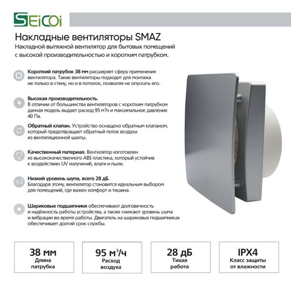 Вентилятор накладной Seicoi Floxy Design 100 Silver (SMAZ04-01 silver) с укороченной панелью