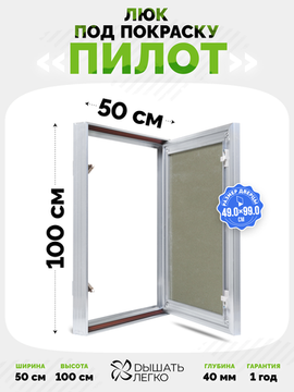 Люк под покраску Пилот 500х1000