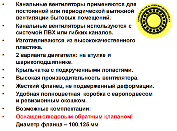 Вентилятор канальный Виенто ВКО 100К-В (двигатель на шарикоподшипниках и с обратным клапаном)