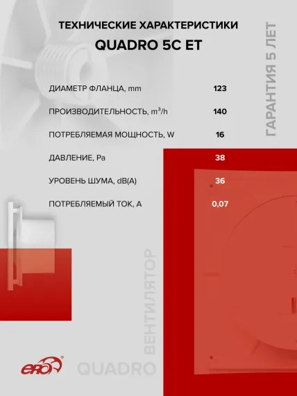 Вентилятор накладной QUADRO D125 обр.клапан ET ERA