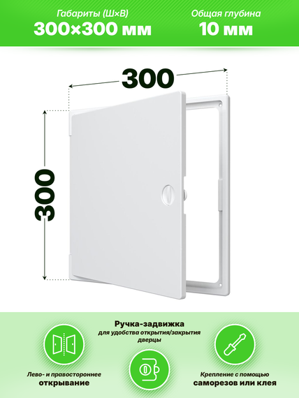 Люк ревизионный ЛТП накладной ручка-задвижка 300х300 пластик EVECS