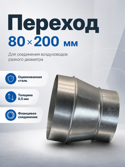 Переход 80х200 мм оцинкованная сталь