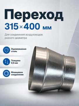 Переход 315х400 оцинкованная сталь