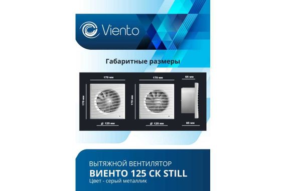 Вентилятор осевой, вытяжной с обратным клапаном, ВИЕНТО 125СК STILL (240 м3), gray metal