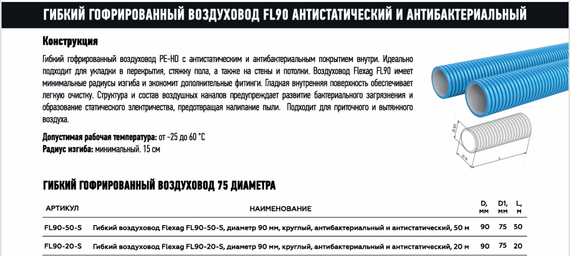 Гибкий воздуxовод Flexag FL90-20-S, диаметр 90 мм, круглый, антибактериальный и антистатический, 20 м