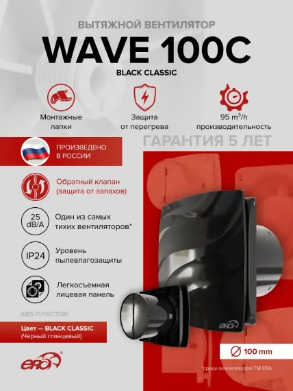 Вентилятор накладной WAVE D100 обр.клапан Black classic ERA