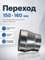 Переход 150х160 оцинкованная сталь