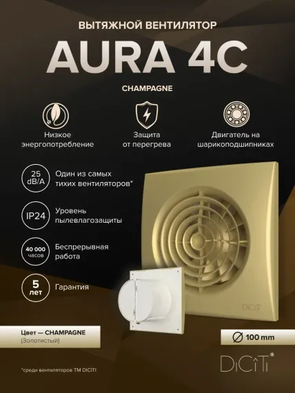 Вентилятор накладной ERA DiCiTi AURA 4C champagne d100 с обратным клапаном