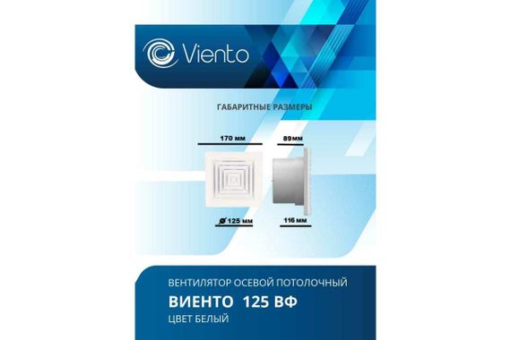 Осевой вытяжной вентилятор ВИЕНТО 125ВФ