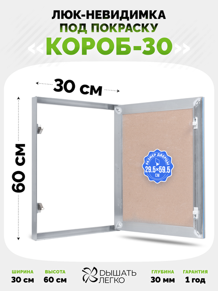 Люк под покраску Короб 30 300х600
