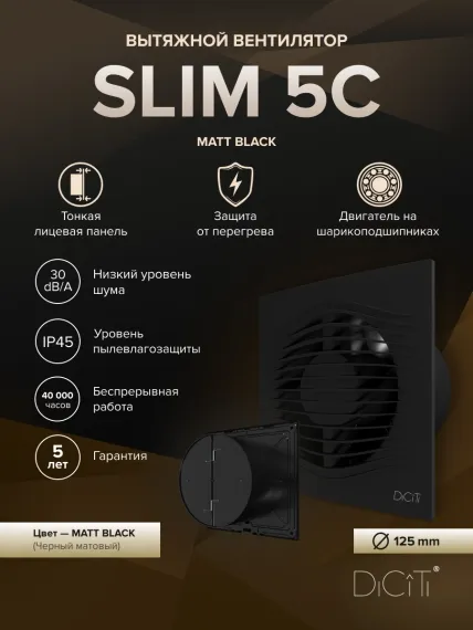 Вентилятор накладной SLIM D100 обр.клапан Matt black DICITI