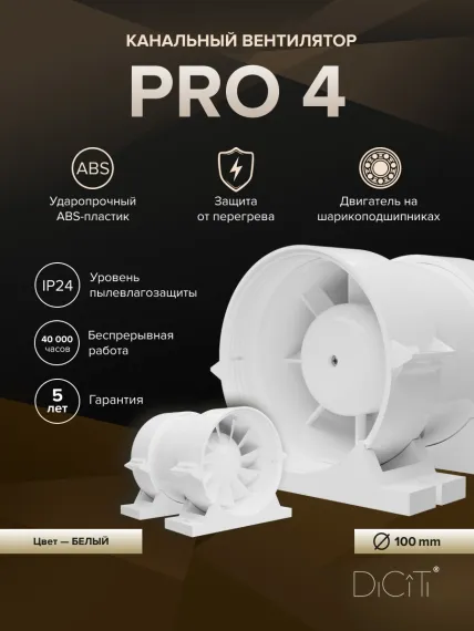 Вентилятор канальный PRO D100 осевой DICITI