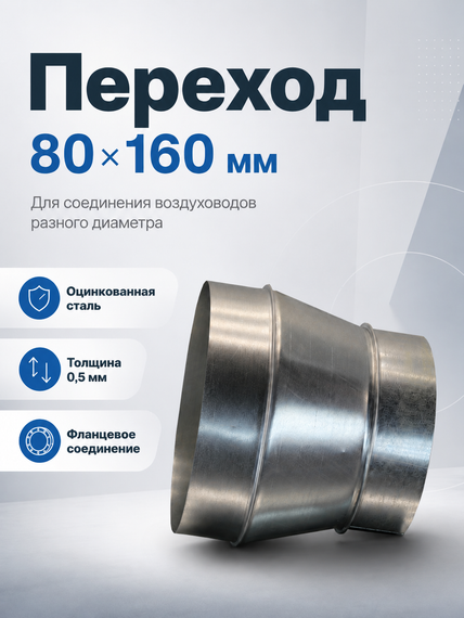 Переход 80х160 мм оцинкованная сталь
