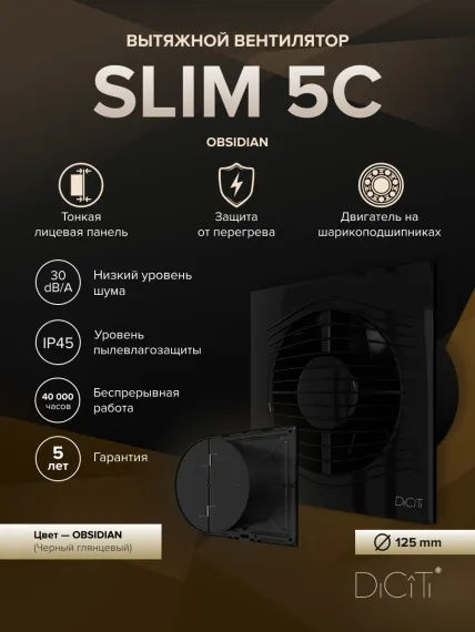 Вентилятор накладной SLIM D125 обр.клапан Obsidian DICITI