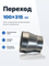 Переход 100х315 оцинкованная сталь