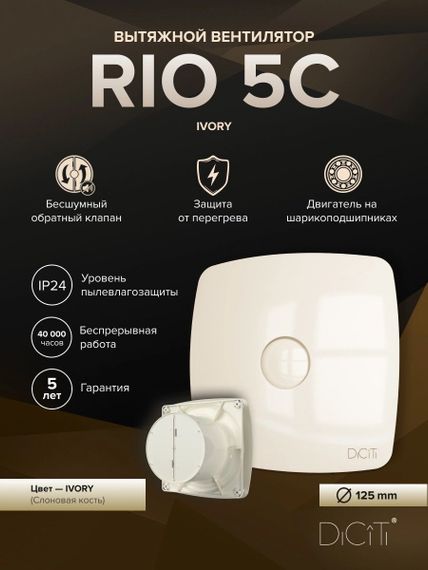 Вентилятор накладной RIO D125 обратный клапан Ivory DICITI