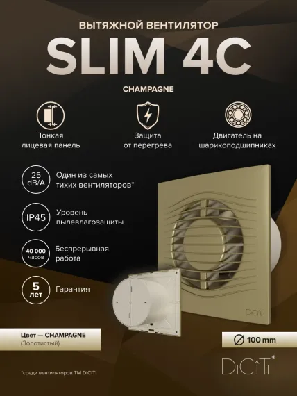 Вентилятор накладной SLIM D100 обр.клапан Champagne DICITI
