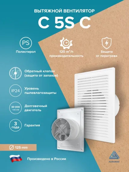 Вентилятор накладной C D125 сетка обр.клапан AURAMAX