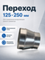 Переход 125х250 оцинкованная сталь
