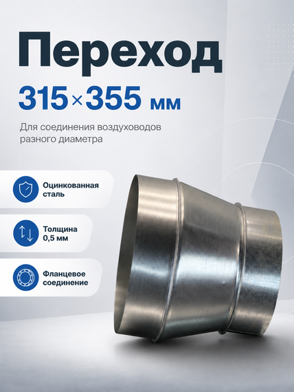 Переход 315х355 оцинкованная сталь