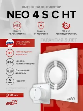 Вентилятор накладной NEO D100 сетка обр.клапан HT ERA