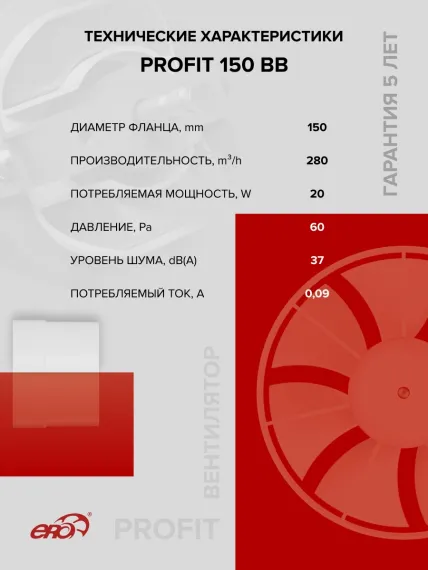 Вентилятор канальный PROFIT D150 осевой двигатель BB ERA