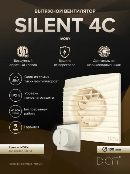 Вентилятор накладной SILENT D100 обр.клапан Ivory DICITI