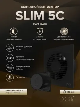 Вентилятор накладной SLIM D100 обр.клапан Matt black DICITI
