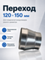 Переход 120х150 оцинкованная сталь