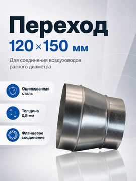 Переход 120х150 оцинкованная сталь
