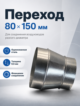 Переход 80х150 мм оцинкованная сталь