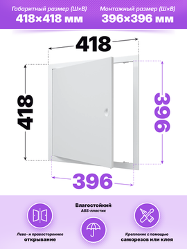 Люк ревизионный ЛР фланец 396х396 ручка 418х418 пластик EVECS