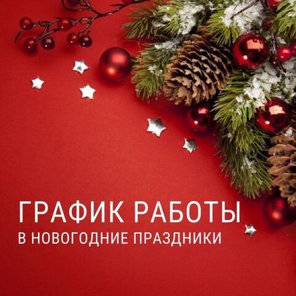 Режим работы в праздники