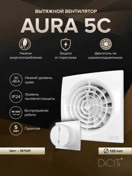 Вентилятор накладной AURA D125 обратный клапан DICITI