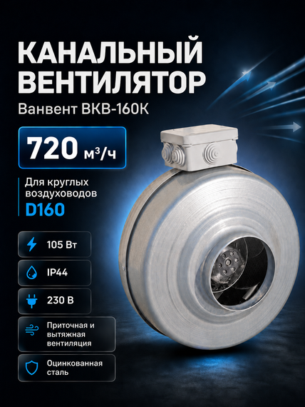 Вентилятор канальный ВанВент ВКВ 160 К