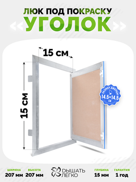 Люк под покраску Уголок 150х 150