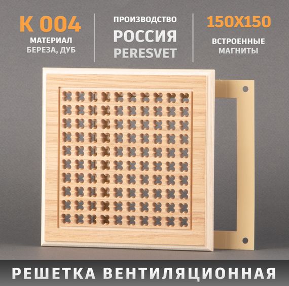 Решетка декоративная деревянная на магнитах Пересвет К-04 150х150мм