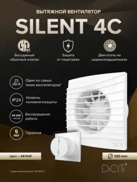 Вентилятор накладной SILENT D100 обр.клапан DICITI