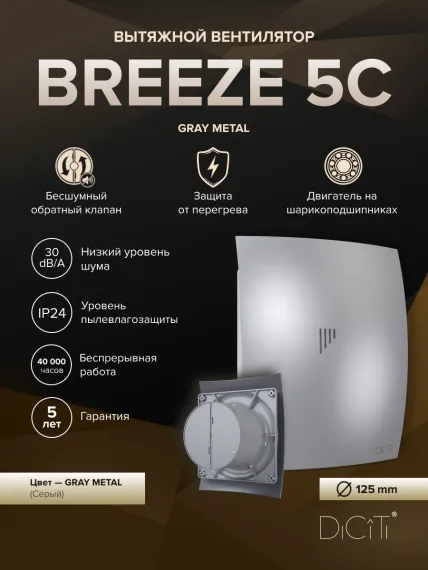 Вентилятор накладной BREEZE D125 обр.клапан Gray metal DICITI