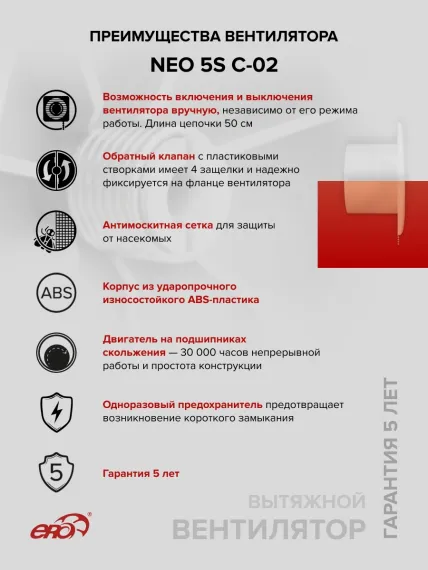 Вентилятор накладной NEO D125 сетка обр.клапан тяг.выкл. ERA