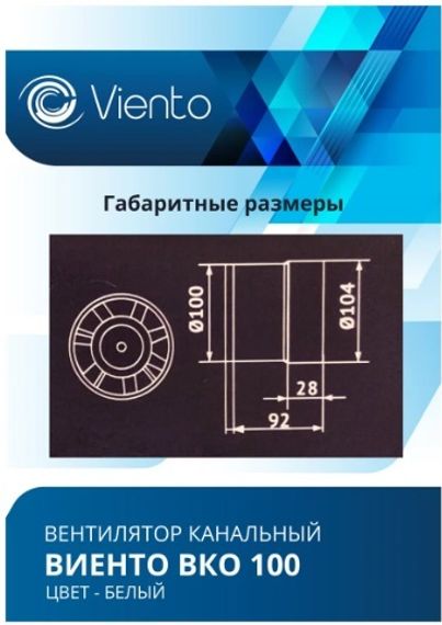 Вентилятор канальный Виенто ВКО 100