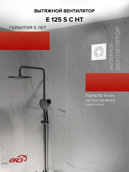 Вентилятор накладной E D125 сетка обр.клапан HT ERA