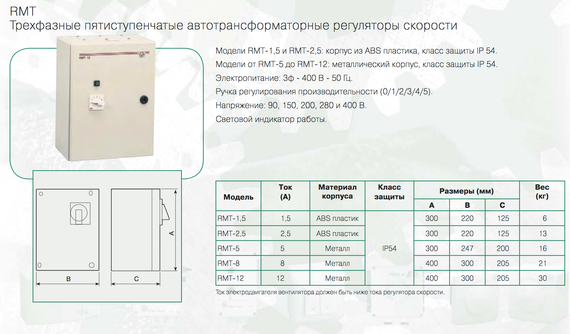 Регулятор скорости Soler &amp; Palau RMT-2.5 трехфазный (5-ти ступенчатый)