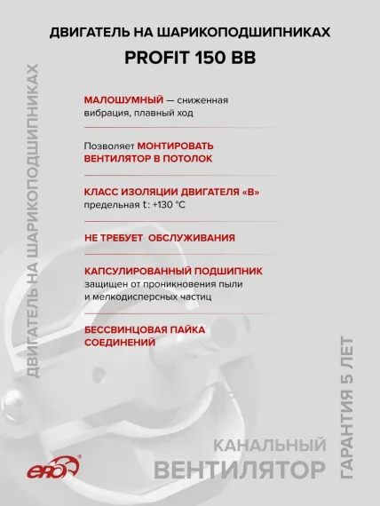 Вентилятор канальный PROFIT D150 осевой двигатель BB ERA