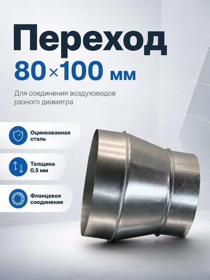 Переход 80х100 оцинкованная сталь