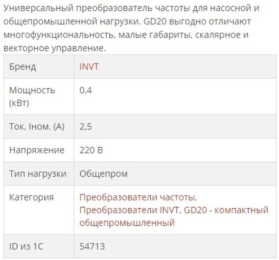 Преобразователь частоты INVT GD20 0,4 кВт 220 В (GD20-0R4G-S2) с панелью управления