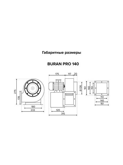 Вентилятор радиальный BURAN PRO 140 220V Лв0 2полюс ERA PRO
