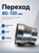 Переход 80х120 оцинкованная сталь
