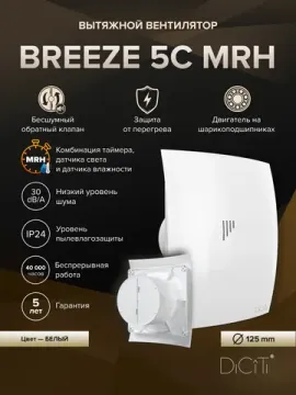 Вентилятор накладной BREEZE D125 обр.клапан MRH DICITI
